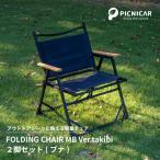 焚火チェア 2脚 FOLDING CHAIR