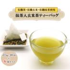 栽培期間中農薬不使用 抹茶入玄米茶ティーバッグ 3g×10包