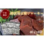 豆腐ジャーキー 40g×8袋