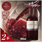ドメーヌ 越後メルロー 赤 750ml