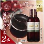 ドメーヌ 越後カベルネ 赤 750ml