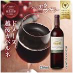 ドメーヌ 越後カベルネ 赤 750ml