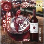 越後ワイン メルロー 赤 750ml