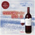 雪室貯蔵ワイン 雪季 赤 750ml