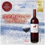 雪室熟成ワイン レッドウルフ 赤ワイン 750ml