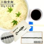 三輪そうめん64束 3.2kg