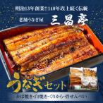 創業140年 老舗うなぎ屋のかば焼き100g×1白焼き100g×1くり…