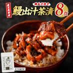 うなぎ 鰹 との出汁 茶漬け 8食