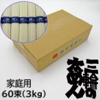 三輪の太めん 60束