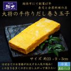 ふるさと納税 湖西市 湖西市にて創業47年、すし会席鮮太【大将の手作りだし巻き玉子】おせち料理の一品、普段のお惣菜・弁当に