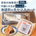 若狭の海華漬けと吟醸トロさばの漁師町の手仕込みセット