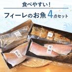食べやすい フィーレのお魚セット