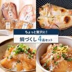 鯛づくしセット