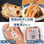 若狭の灰干し甘鯛&amp;海華漬けセット