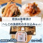 若狭の海華漬けとへしこの漁師町の手仕込みセット