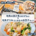 地魚の漬け魚 おかずもん と地魚すりみ ととまる