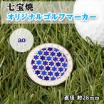 純銀製 七宝焼 オリジナル ゴルフマーカー