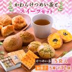 のへじまち お茶とスイーツセット