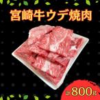 宮崎牛 ウデ焼肉 計800g