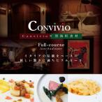 Convivio コンヴィヴィオ ランチ