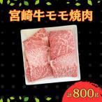 宮崎牛 ウデスライス 計800g