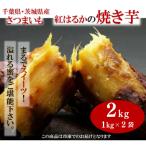 紅はるか使用 まるでスイーツ 冷凍焼きいも 2キロ