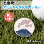七宝焼 オリジナル ゴルフマーカー 桜_shiro