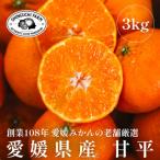 ふるさと納税 八幡浜市 創業百八年 愛媛みかんの老舗【甘平3kg】家庭用【新口農園】【C70-11】