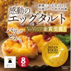 和三盆エッグタルト 8個入×1箱