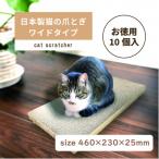 ふるさと納税 神戸町 日本製 猫の爪とぎ10個入ワイドタイプ お徳用 くずが散らばりにくい 訳あり