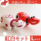 赤べこ伝説発祥の地 会津柳津 赤べこ 紅白