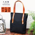 倉敷産帆布×本革 縦長トートバッグ 黒×ブラウン