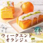 オーセントホテル小樽 パウンドケーキ ウィークエンド