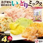 豊半のえびせんべい いろどりミックス 約880g