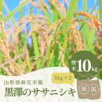 令和8年 黒澤のササニシキ 精米 10kg