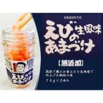 生風味 えび甘漬け 70g×3本セット