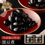 丹波の恵み~阪本屋の黒豆煮390g×2
