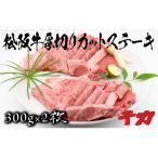 厚切りステーキ300g×2
