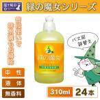 環境配慮型洗剤緑の魔女バス310ml×24本セット