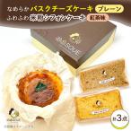 なめらかバスクチーズケーキ 4号サイズ