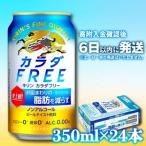 ふるさと納税 彦根市 【キリン】 カラダFREE (カラダフリー ノンアルコール・ビールテイスト飲料) 350ml×24本
