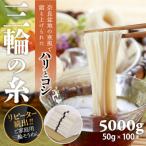 B-44. 三輪素麺 三輪の糸 100束