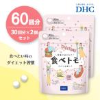 DHC 食べトモ 30回分 2個セット 60回分