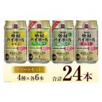ふるさと納税 島原市 宝酒造「焼酎ハイボール」アソートセット　合計24本