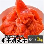 訳あり 辛子明太子 切れ子 1kg