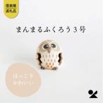 信楽焼 明山のまんまるふくろう3号 hc-24
