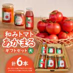 和みトマトあかまる セット 大 :トマトソース2本