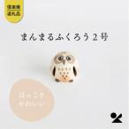 信楽焼 明山のまんまるふくろう2号 hc-23