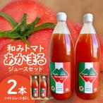 和みトマトあかまるジュースセット:トマトジュース1000ml 2…