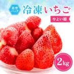 冷凍イチゴ やよい姫 2kg